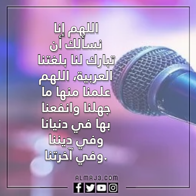 دعاء للاذاعة المدرسية عن اللغة العربية