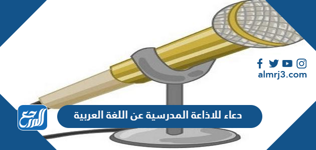 دعاء للاذاعة المدرسية عن اللغة العربية