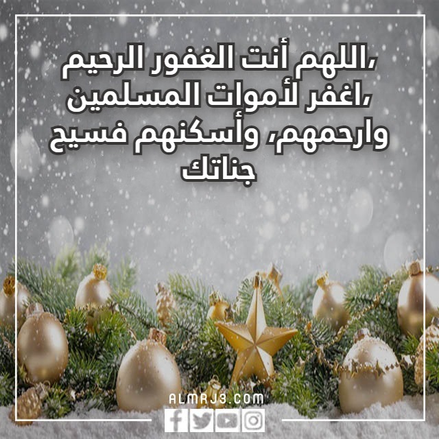 دعاء للميت في العام الجديد