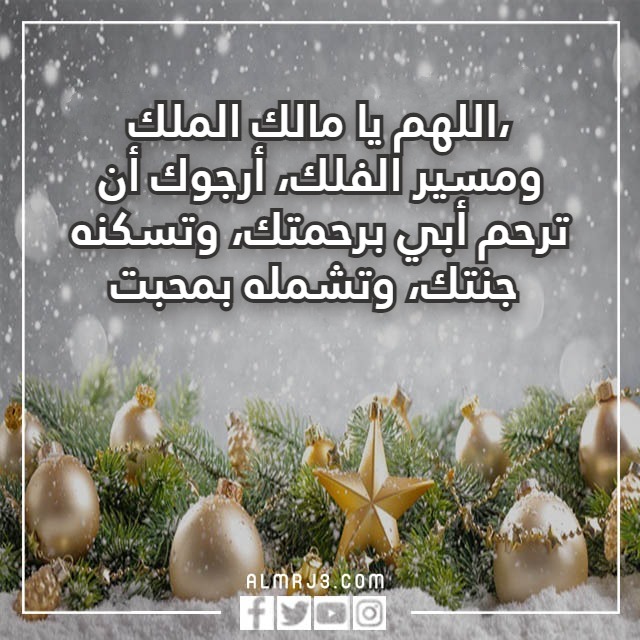 دُعاء للميت في السّنة الجّديدة 2023  دعاء السنة الجديدة للميت مكتوب مع الصور