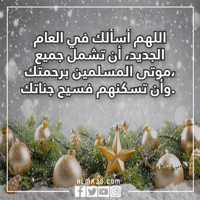 دُعاء للميت في السّنة الجّديدة 2023  دعاء السنة الجديدة للميت مكتوب مع الصور