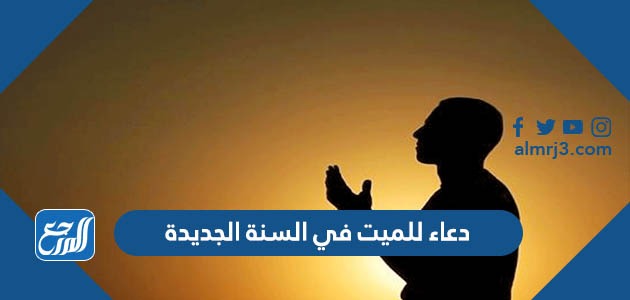 دعاء للميت في السنة الجديدة