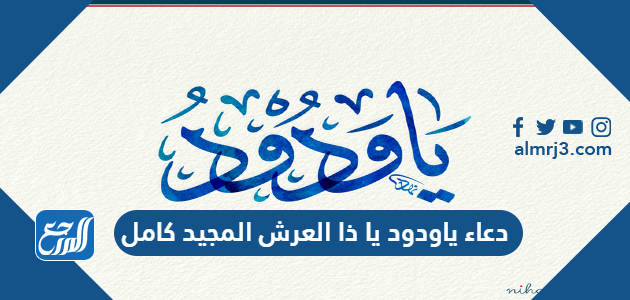 دعاء ياودود يا ذا العرش المجيد كامل