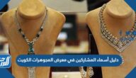 دليل أسماء المشاركين في معرض المجوهرات 2022 pdf