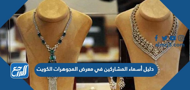 دليل أسماء المشاركين في معرض المجوهرات الكويت