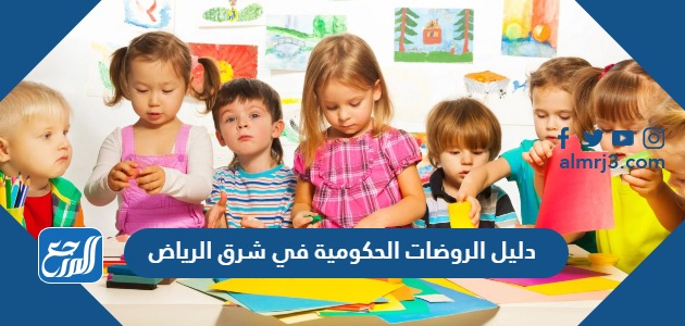 دليل الروضات الحكومية في شرق الرياض