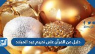 دليل من القرآن على تحريم عيد الميلاد