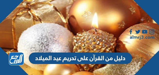 دليل من القرآن على تحريم عيد الميلاد
