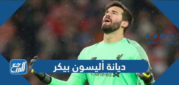 ديانة أليسون بيكر