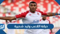 ما هي ديانة اللاعب وليد شديرة