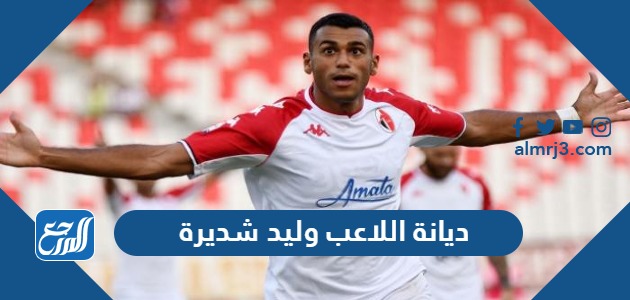 ديانة اللاعب وليد شديرة