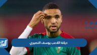 ما هي ديانة اللاعب يوسف النصيري