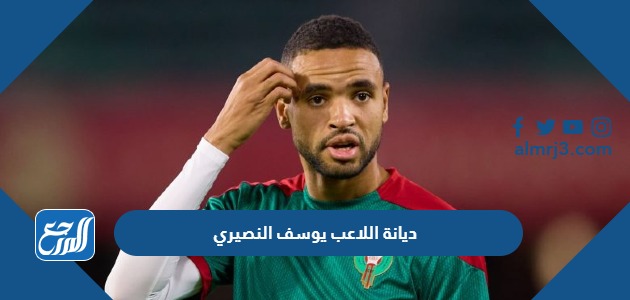 ديانة اللاعب يوسف النصيري