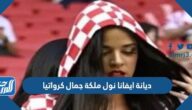 ما هي ديانة ايفانا نول ملكة جمال كرواتيا