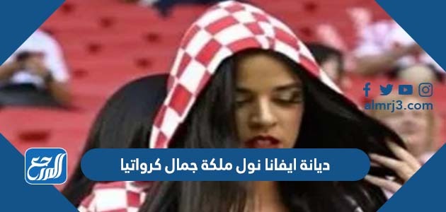 ديانة ايفانا نول ملكة جمال كرواتيا