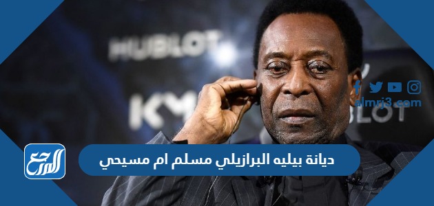 ديانة بيليه البرازيلي مسلم ام مسيحي