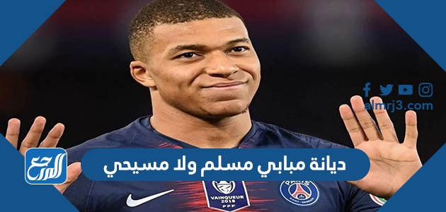 ديانة مبابي مسلم ولا مسيحي