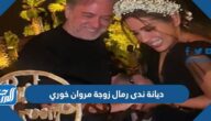 ما هي ديانة ندى رمال زوجة مروان خوري