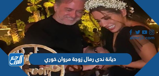 ديانة ندى رمال زوجة مروان خوري