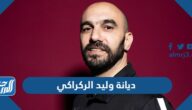 ديانة وليد الركراكي مدرب الوداد المغربي