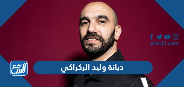 ديانة وليد الركراكي