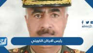 من هو رئيس الاركان الكويتي السيرة الذاتية