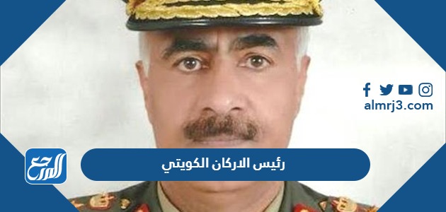 رئيس الاركان الكويتي
