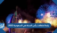 رابط احتفالات رأس السنة في السعودية 2023 بث مباشر