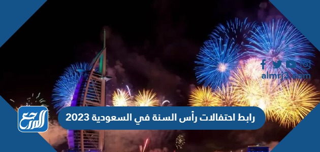 رابط احتفالات رأس السنة في السعودية 2023