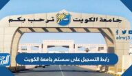 رابط التسجيل على سستم جامعة الكويت kuwait university 2023