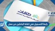 رابط التسجيل في اعانة الباحثين عن عمل