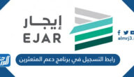 رابط التسجيل في برنامج دعم المتعثرين ejar.sa رابط التسجيل في برنامج دعم المتعثرين ejar.sa