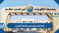 رابط التسجيل في جامعة الكويت portal.ku.edu.kw