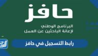 رابط التسجيل في حافز الجديد 1447 موقع طاقات البوابة الوطنية للعمل رابط التسجيل في حافز الجديد 1447 موقع طاقات البوابة الوطنية للعمل