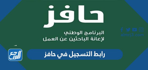 رابط التسجيل في حافز