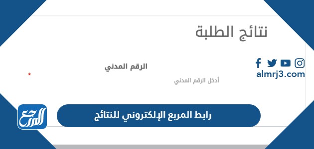 رابط المربع الإلكتروني للنتائج