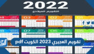 رابط تحميل تقويم العجيري 2025 الكويت pdf