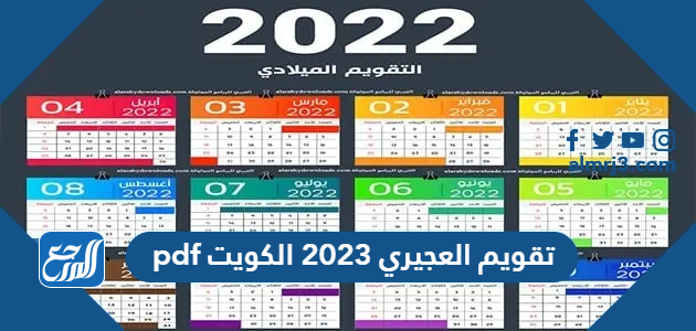 رابط تحميل تقويم العجيري 2023 الكويت pdf