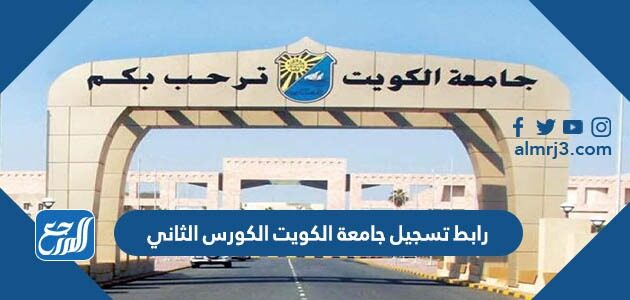 رابط تسجيل جامعة الكويت الكورس الثاني 2026