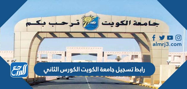 رابط تسجيل جامعة الكويت الكورس الثاني