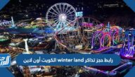رابط حجز تذاكر winter land الكويت أون لاين