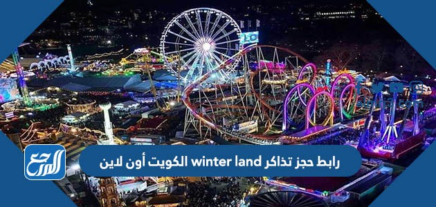 رابط حجز تذاكر winter land الكويت أون لاين