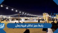 رابط حجز تذاكر قرية زمان في موسم الرياض 2022