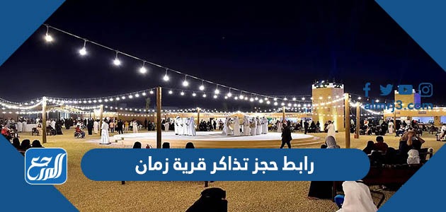 رابط حجز تذاكر قرية زمان