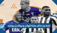 رابط حجز تذاكر مباراة الهلال ونيوكاسل يونايتد في موسم الدرعية 2022