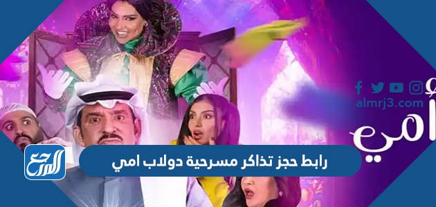 رابط حجز تذاكر مسرحية دولاب امي