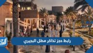 رابط حجز تذاكر مطل البجيري tickets.diriyah.sa