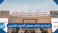رابط حجز تذاكر معرض الخريف البحرين 2025 بالخطوات