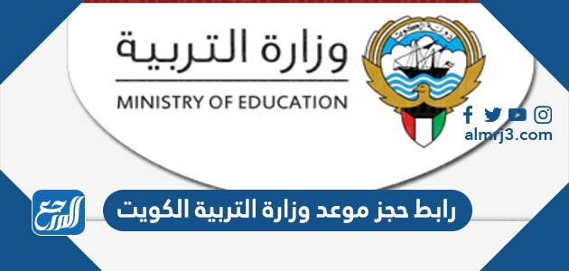 رابط حجز موعد وزارة التربية الكويت