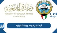 رابط حجز موعد وزارة الخارجية التصديقات www mofa gov kw
